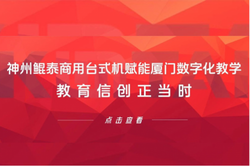 行业实践丨神州商用台式机赋能厦门数字化教学,教育信创正当时