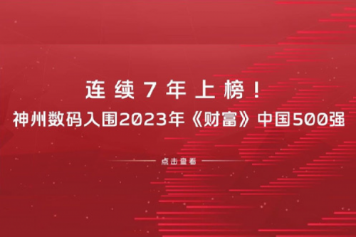 连续7年上榜!谈球吧数码入围2023年《财富》中国500强