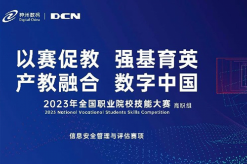 「创」事记丨精诚合作十六载,谈球吧数码助力2023全国职业院校技能大赛(高职组)成功举办