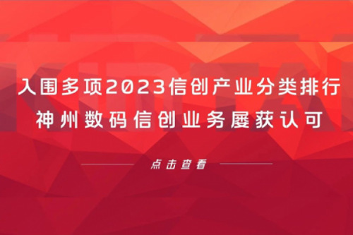 信创洞察丨入围多项2023信创产业分类排行,谈球吧数码信创业务屡获认可