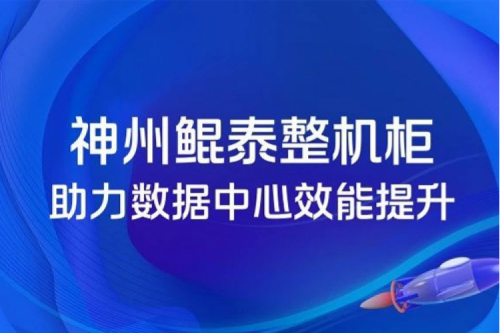 「数云100」| 能耗向下,敏捷向上,当整机柜遇见绿色低碳